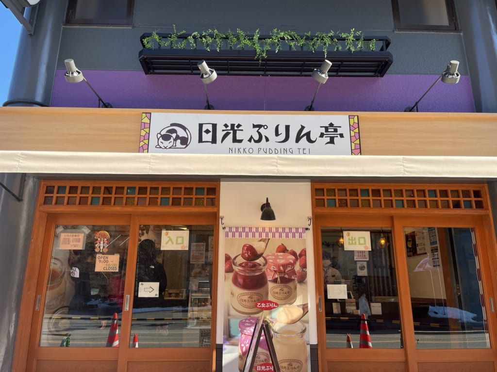 日光ぷりん亭鬼怒川店