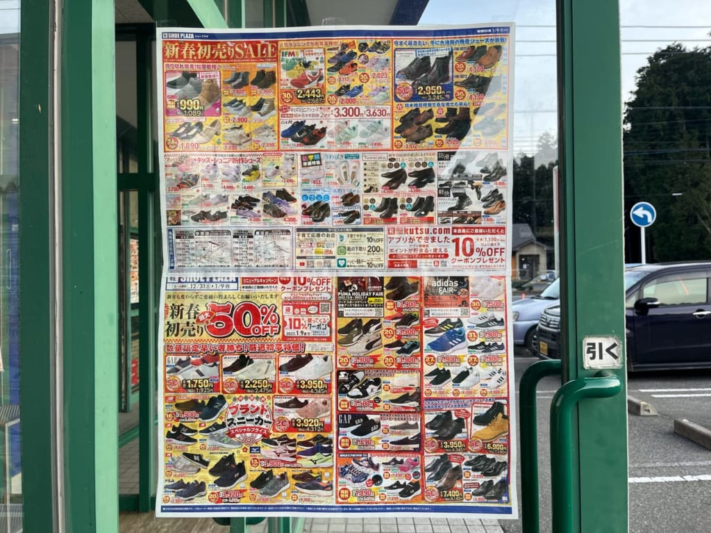 シューズプラザ今市店チラシ