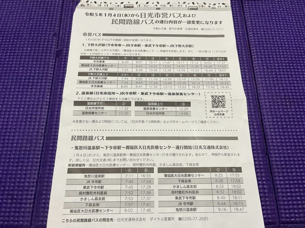 日光市営バス、民間路線バスの一部変更