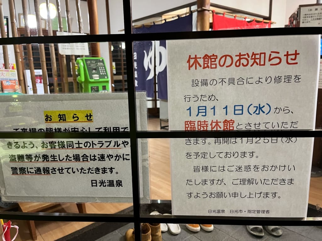 日光温泉臨時休館のお知らせ