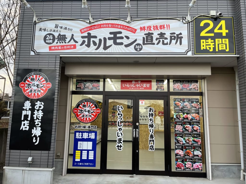 24hm無人ホルモン直売所日光店