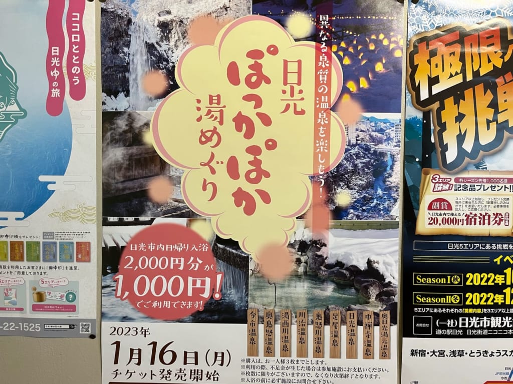 日光ぽっかぽか湯めぐりポスター