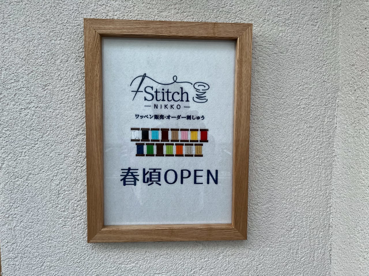 StitchNIKKOの額