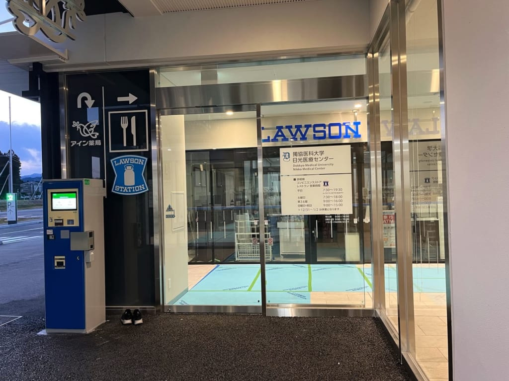 LAWSON(ローソン)獨協医科大学日光医療センター研修棟店入口