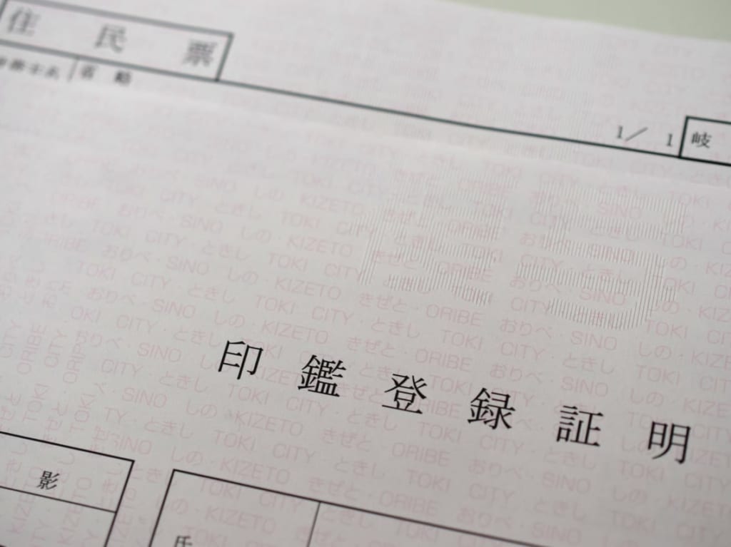 印鑑登録証