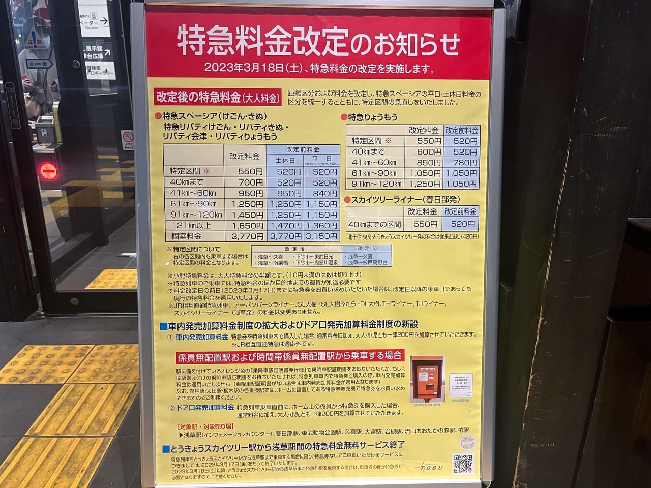 東武鉄道特急料金改定のお知らせ