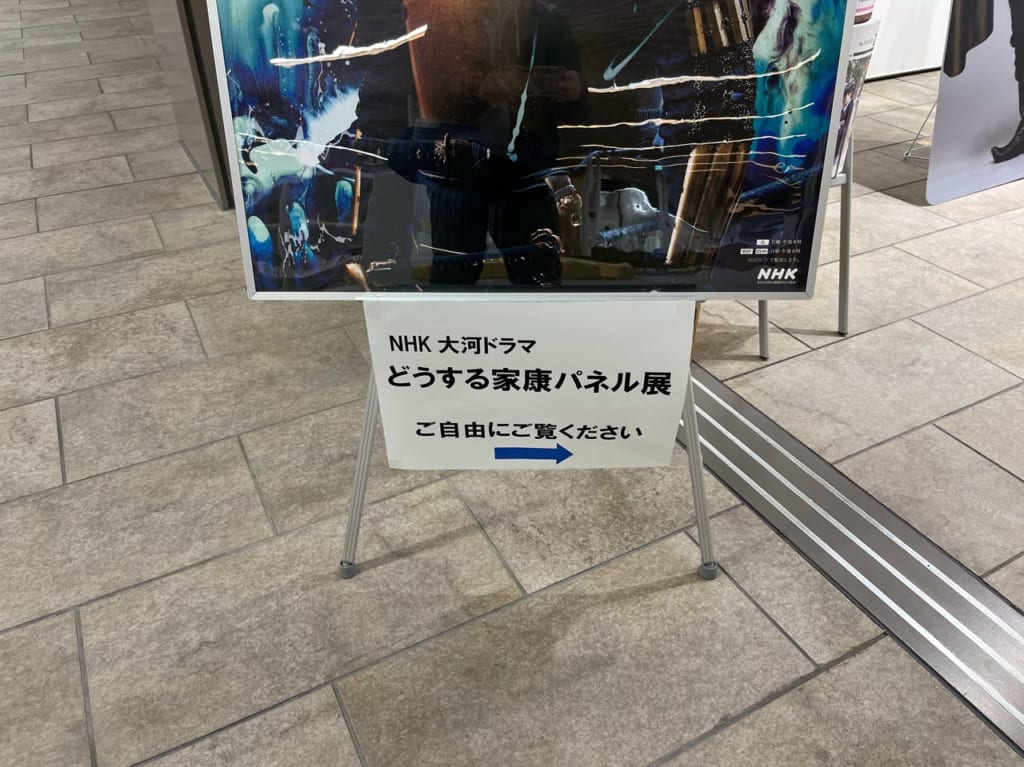 どうする家康パネル展
