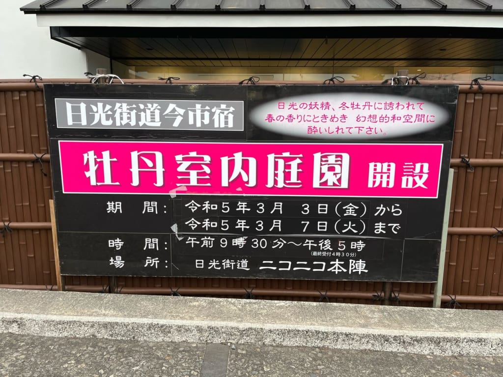 牡丹室内庭園の看板