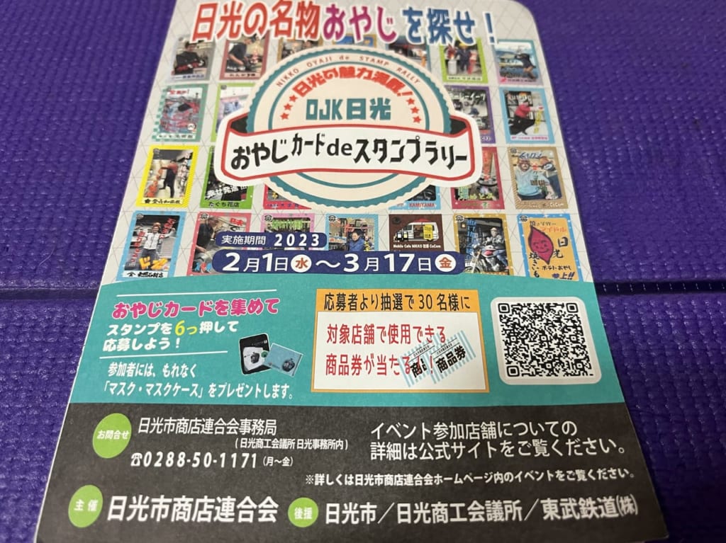 おやじカードdeスタンプラリーイベント