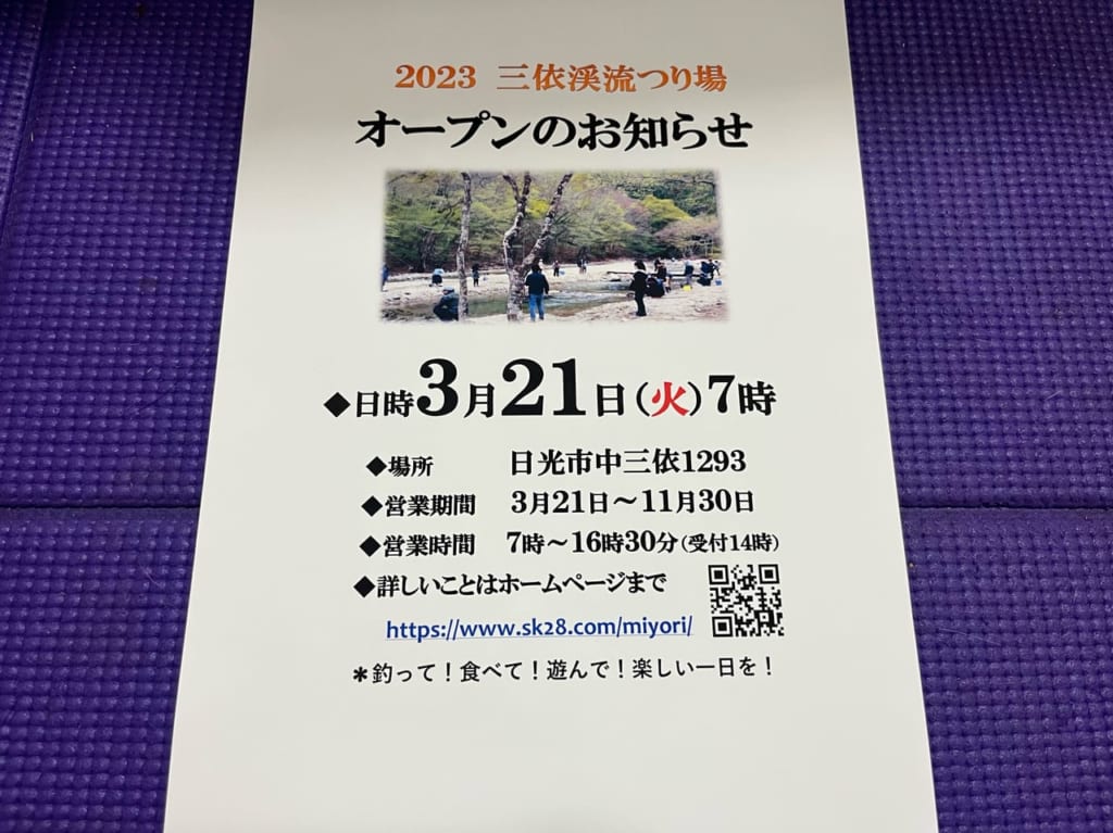 三依渓流つり場のオープン