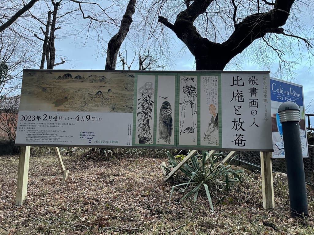 小杉放庵記念日光美術館案内