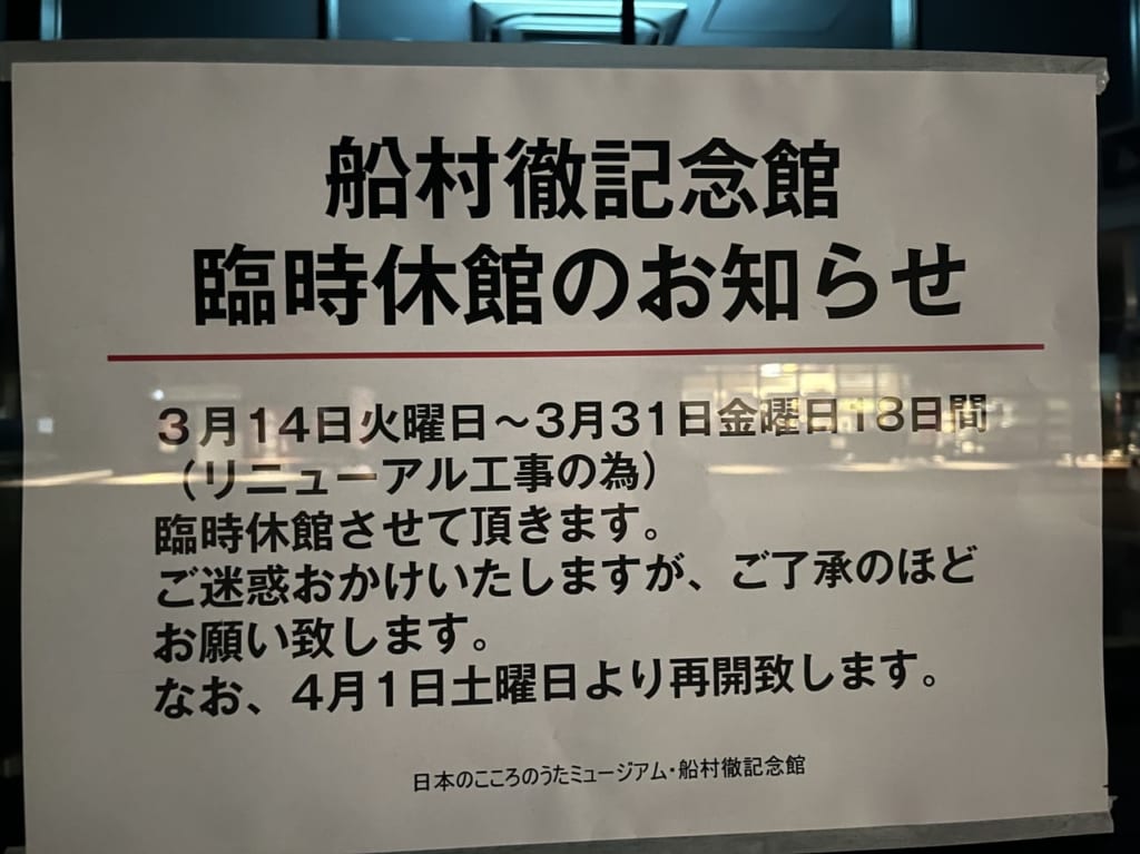 船村徹記念館臨時休館のお知らせ