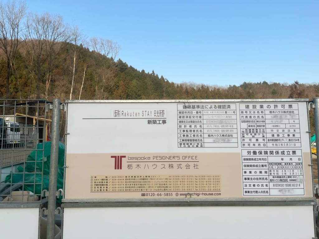 (仮称)RakutenSTAY日光所野工事案内