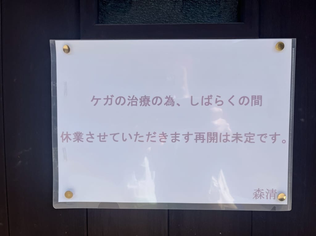 森清休業のお知らせ