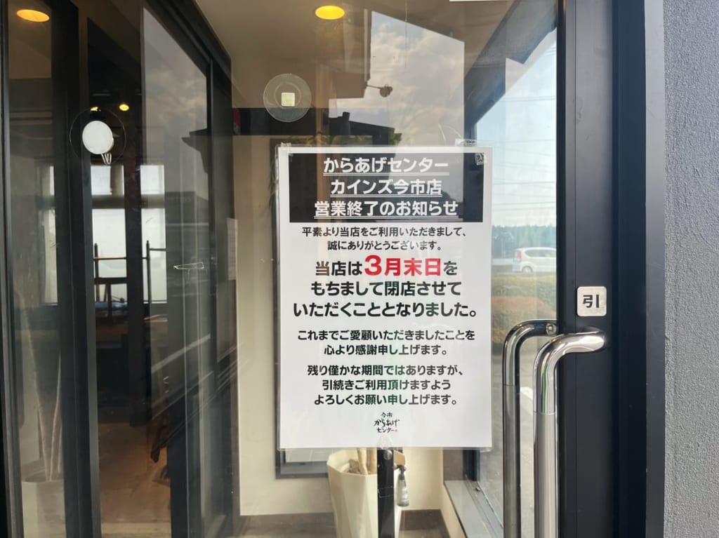 からあげセンターカインズ今市店閉店のお知らせ
