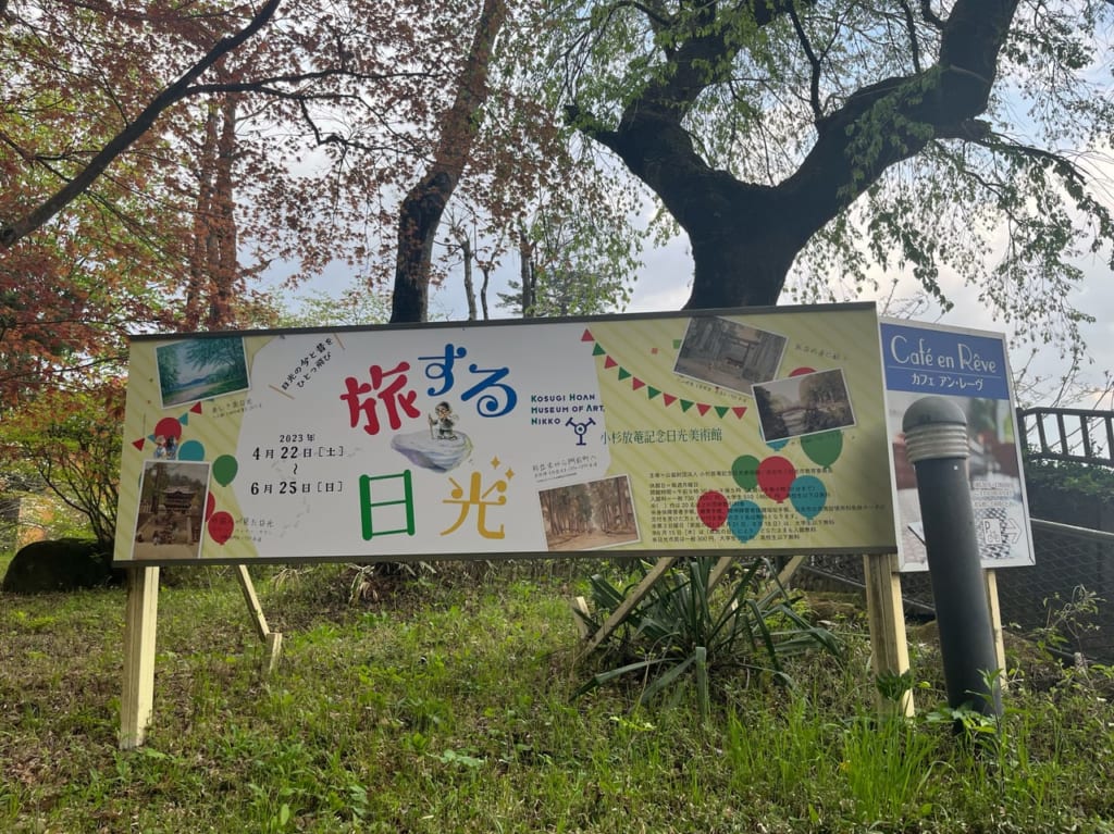 旅する日光