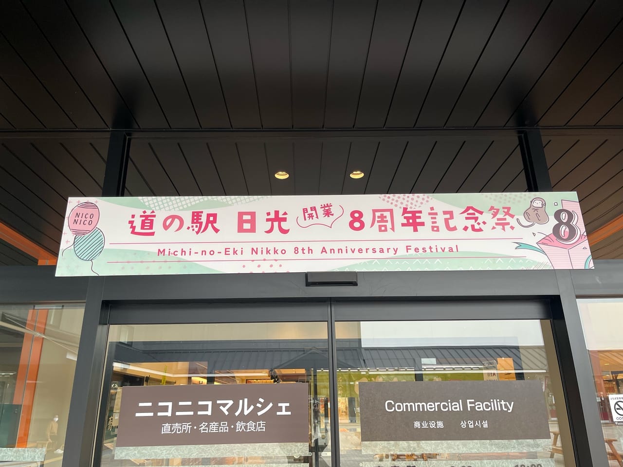 ニコニコマルシェ道の駅日光8周年記念祭