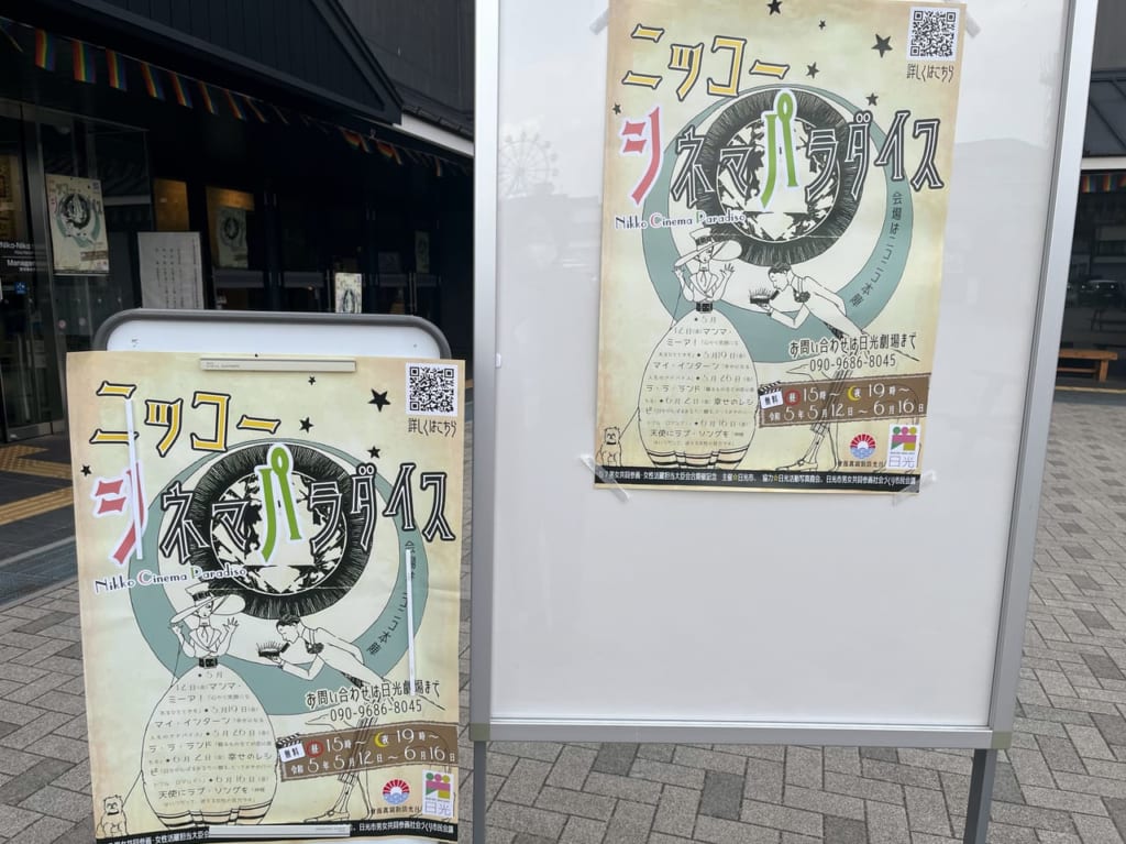 ニッコーシネマパラダイスポスター