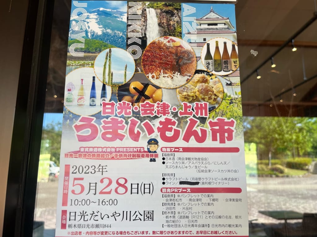 日光・会津・上州うまいもん市チラシ