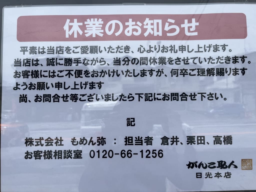 がんこ職人日光本店休業のお知らせ