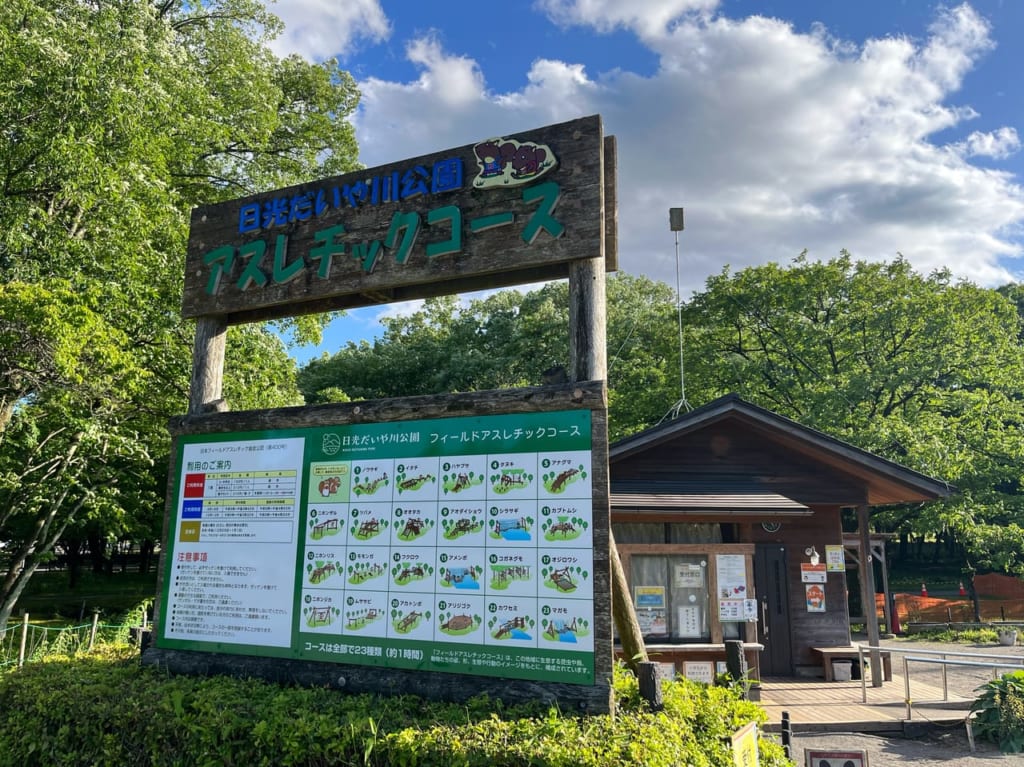 日光だいや川公園フィールドアスレチックコース受付