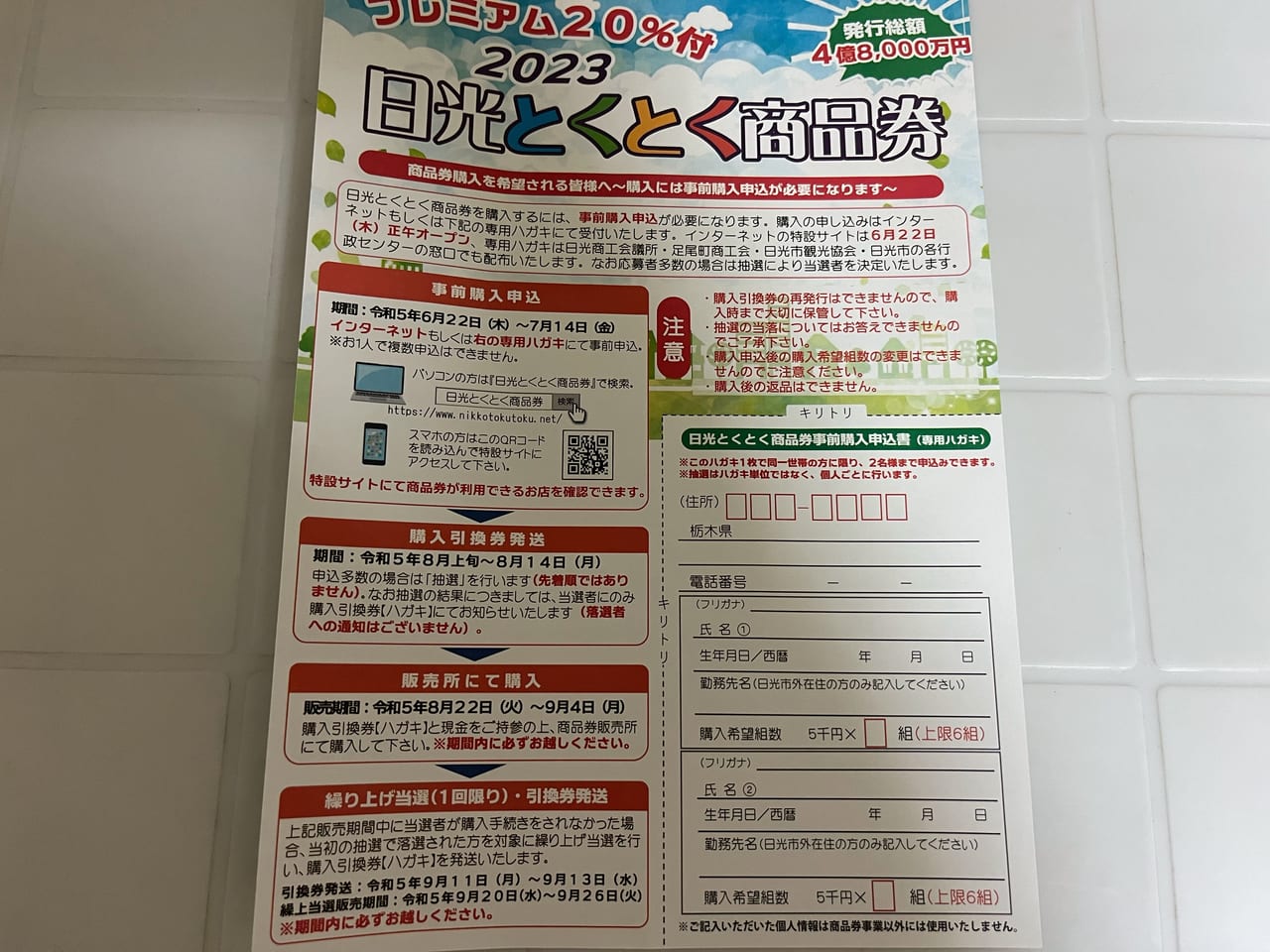 日光市】2023年もお得に買い物しましょう。１組(5,000円)で 6000円分の