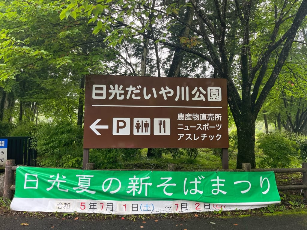日光夏の新そばまつり垂れ幕