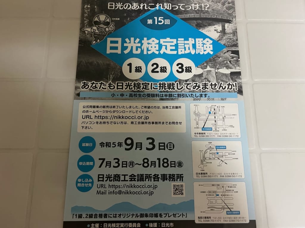 日光検定試験チラシ