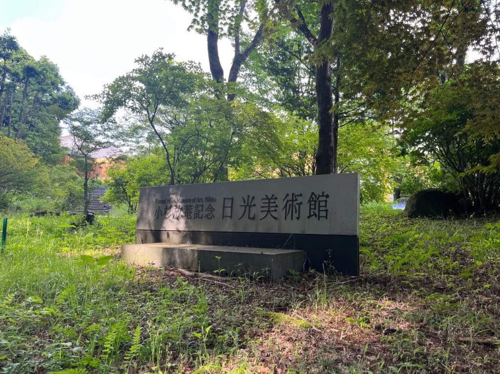 小杉放菴日光記念美術館