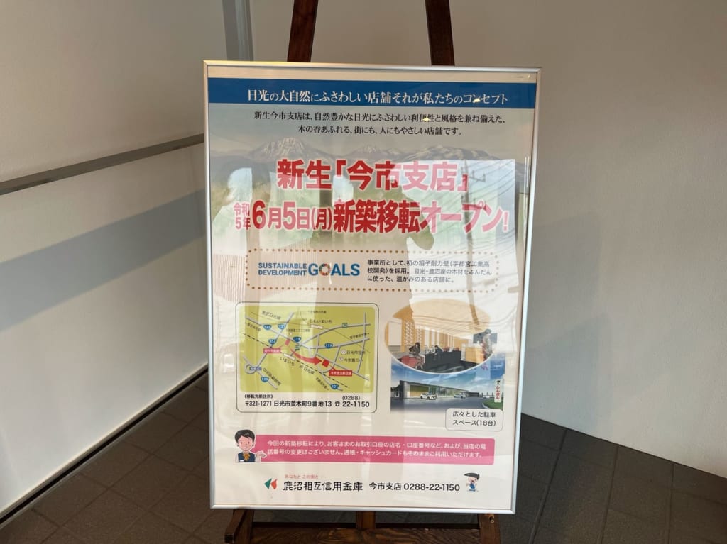 新鹿沼相互信用金庫今市支店看板