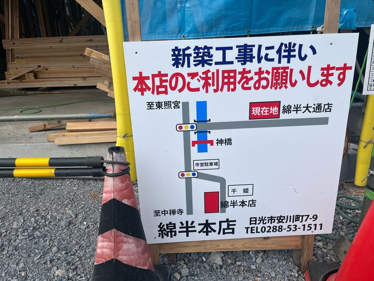 日光羊羹綿半大通り店看板