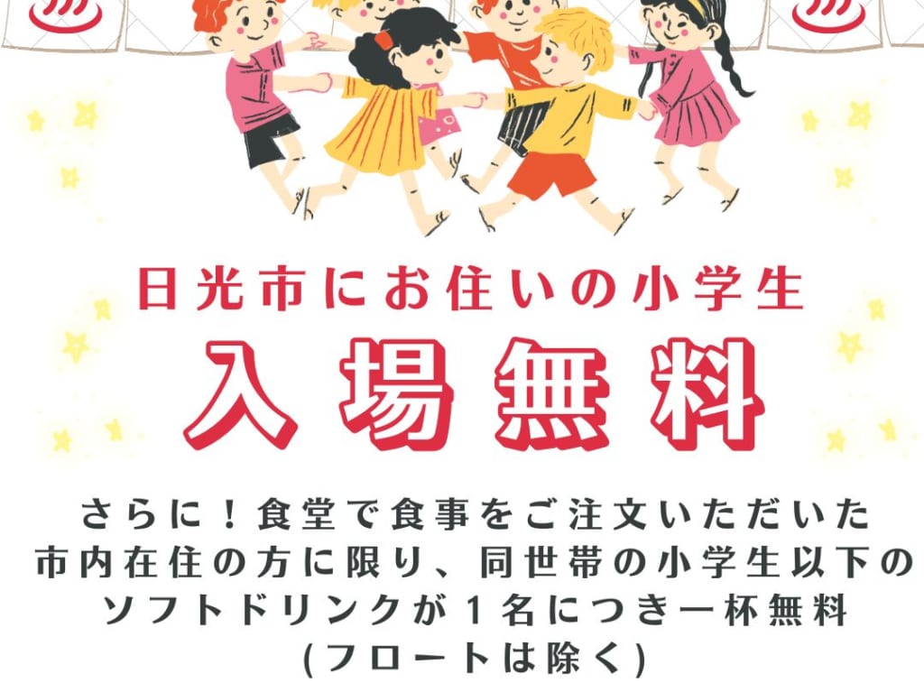 やしおの湯日光市にお住いの小学生入場無料