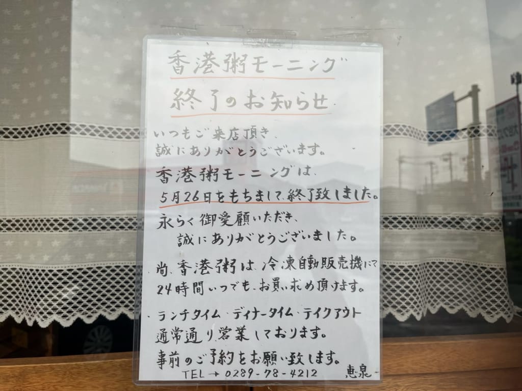 香港粥モーニング終了