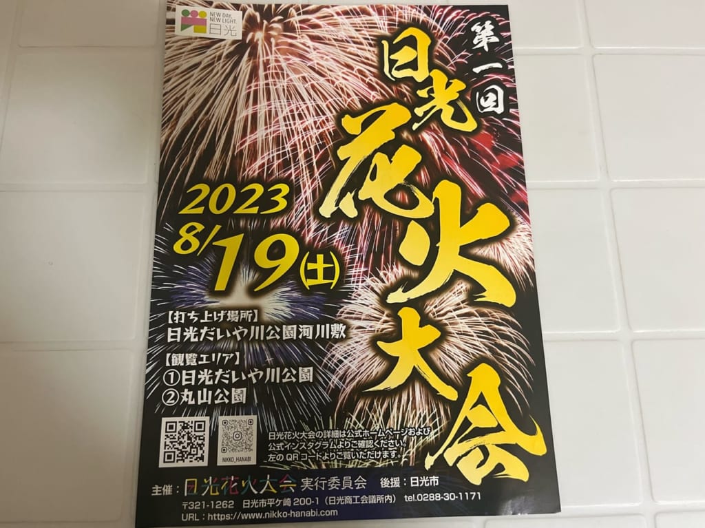 第一回日光花火大会チラシ