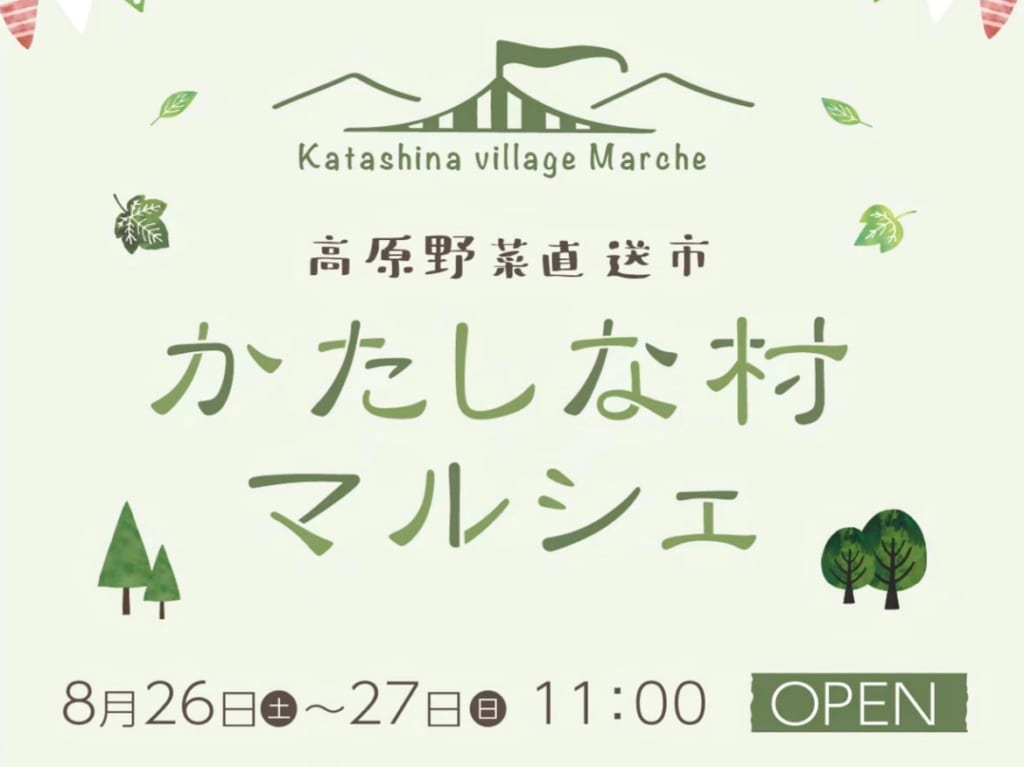 かたしな村マルシェ