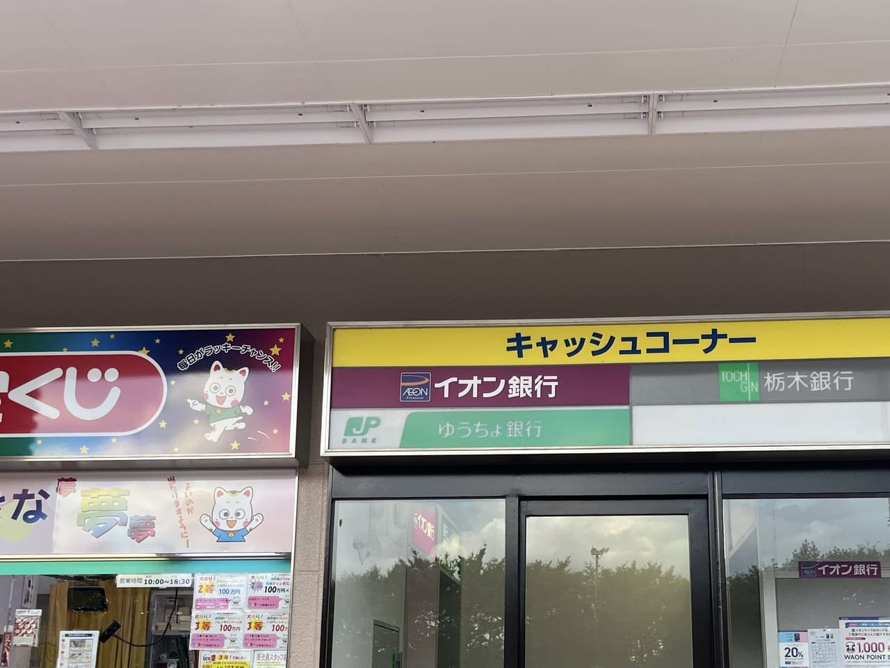 AEONイオン今市店キャッシュコーナー