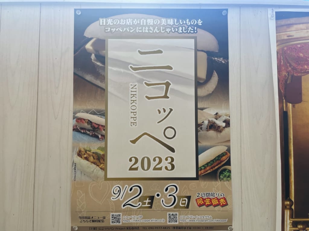 二コッペ2023