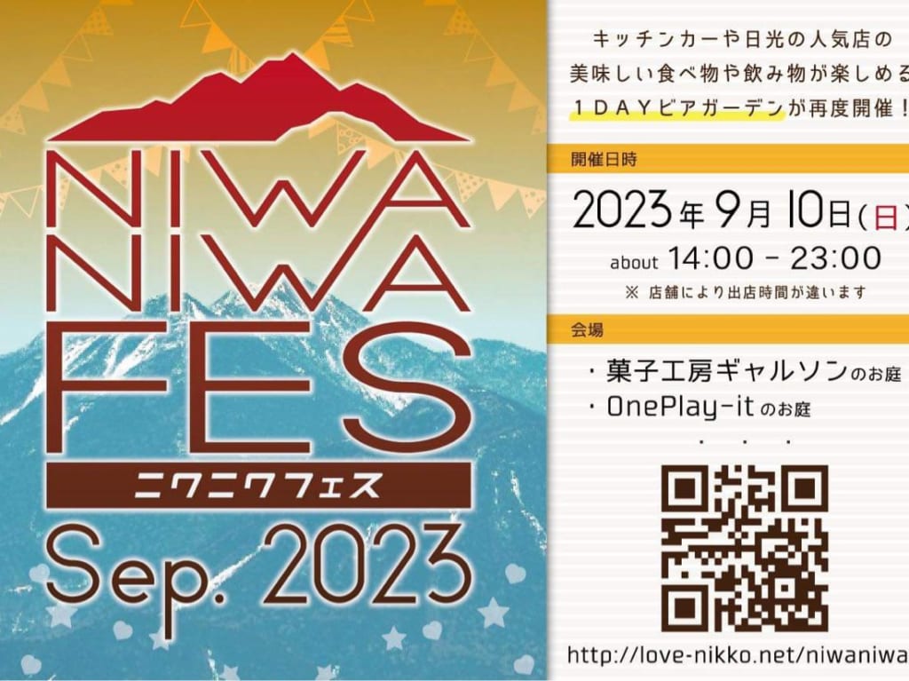 ニワニワフェス2023年9月