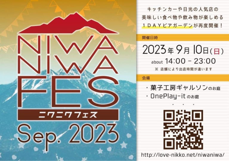 ニワニワフェス2023年9月