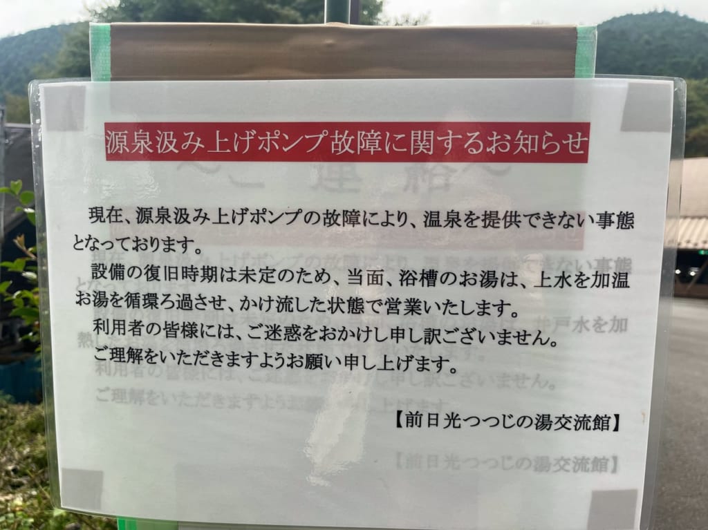 前日光つつじの湯交流館の汲み上げポンプ故障に関するお知らせ
