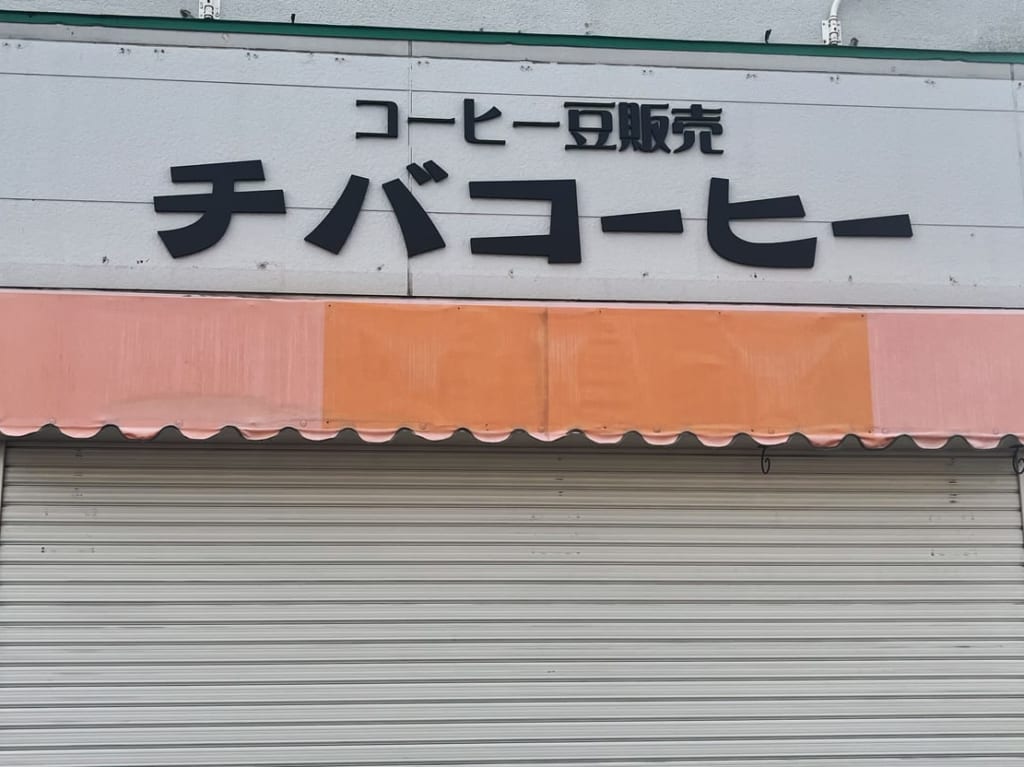 コーヒー豆販売チバコーヒー
