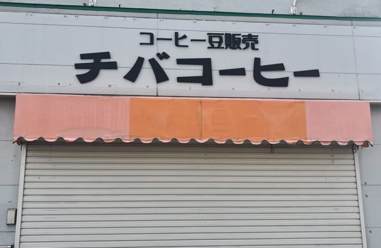 コーヒー豆販売チバコーヒー