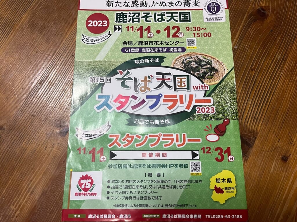 鹿沼そば天国とスタンプラリーチラシ