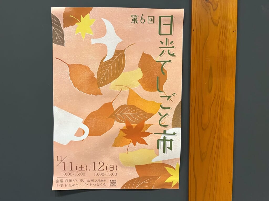 日光てしごと市ポスター