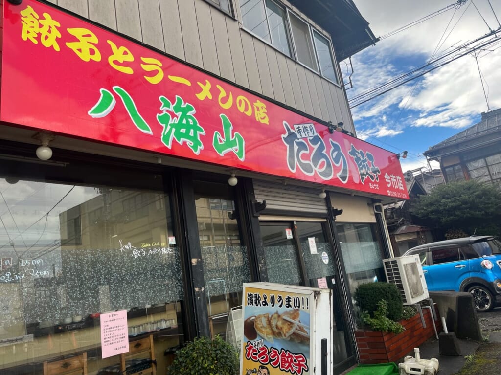 八海山今市店