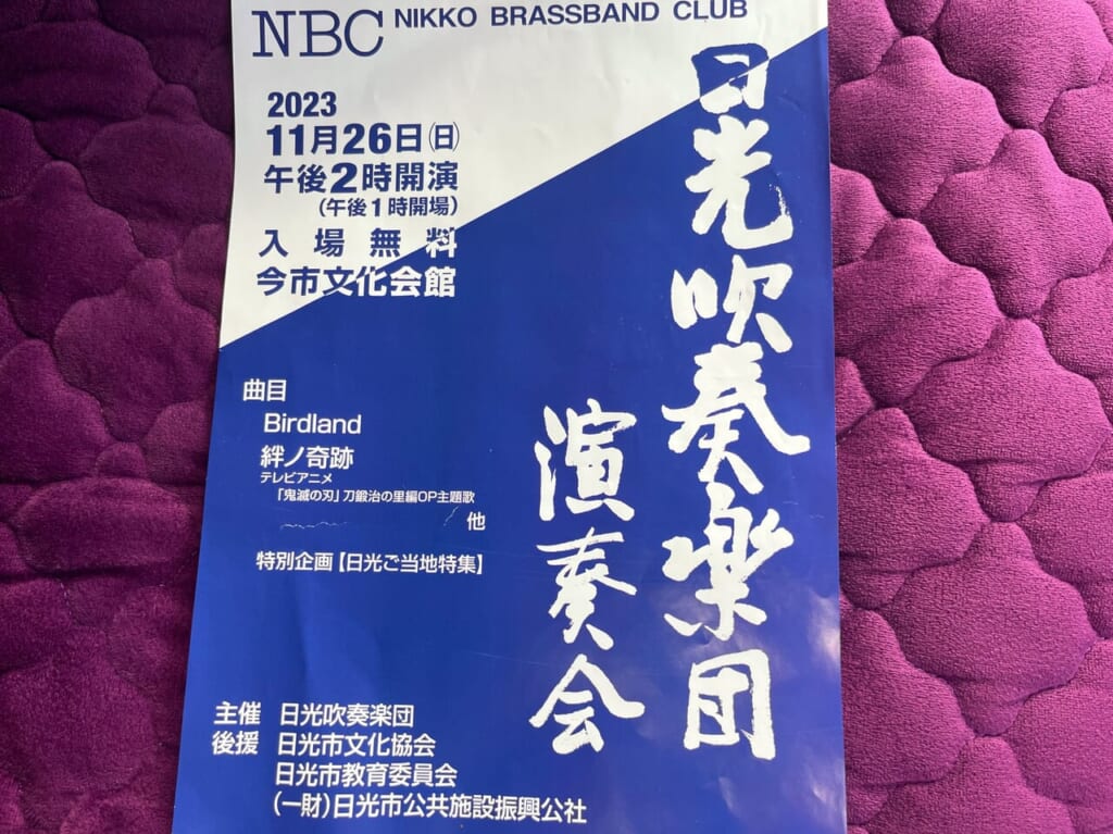 日光吹奏楽演奏会