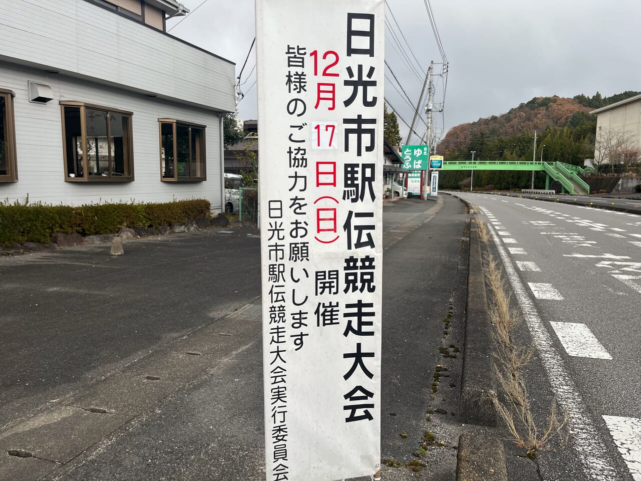 日光市駅伝競走大会交通規制