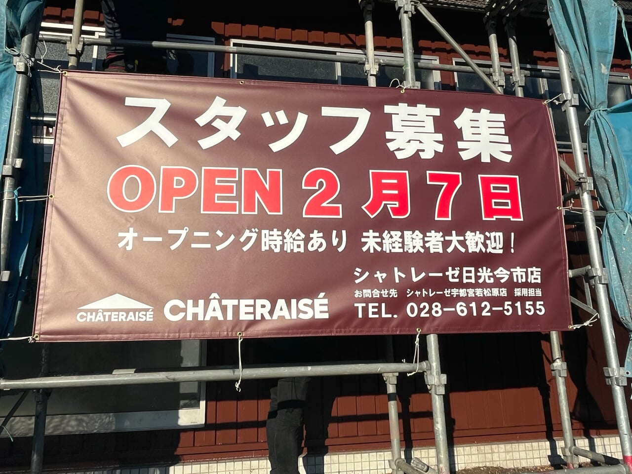 シャトレーゼ日光今市店オープニングスタッフ募集