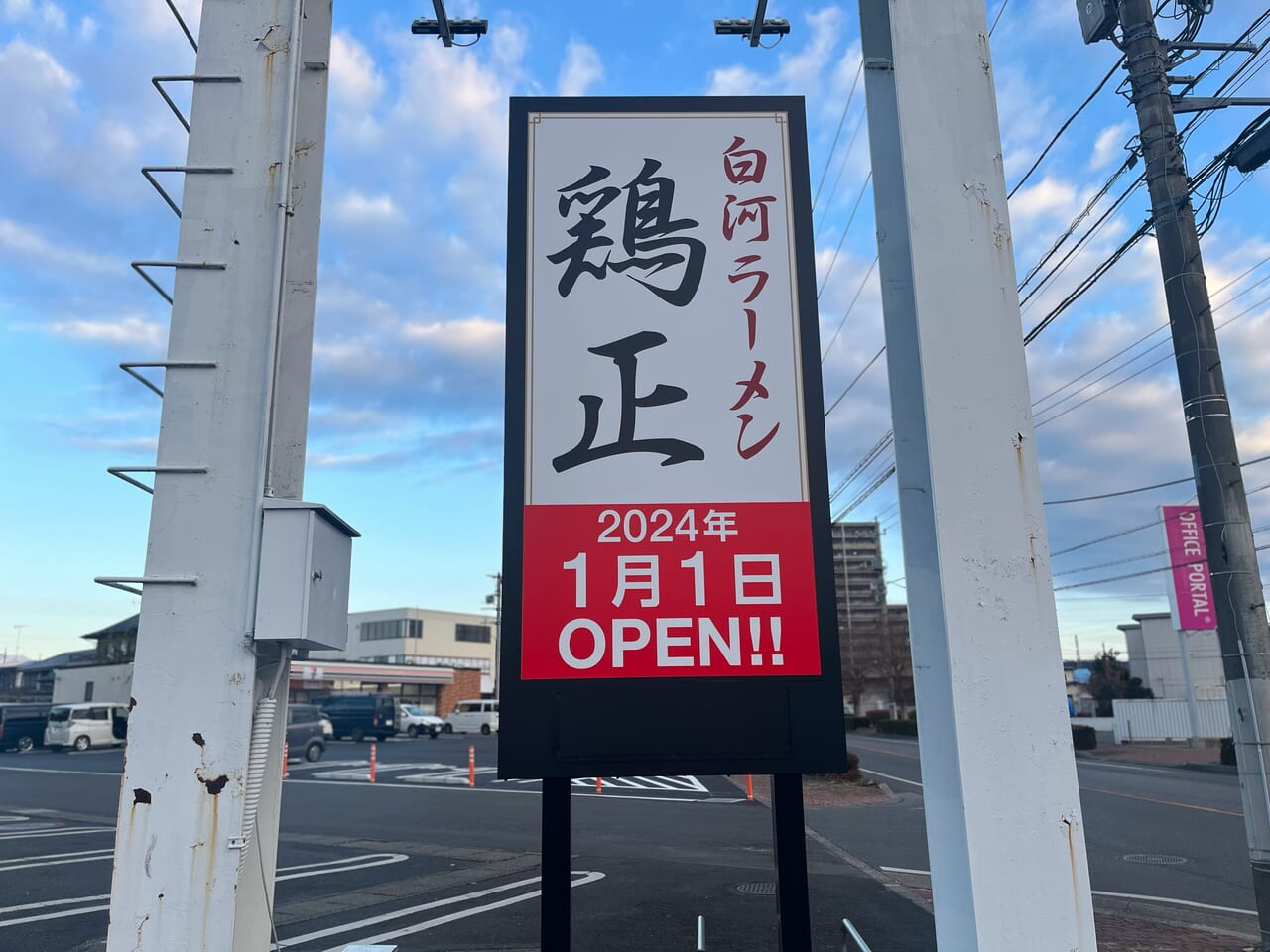 白河ラーメン鶏正2024年1月1日OPEN