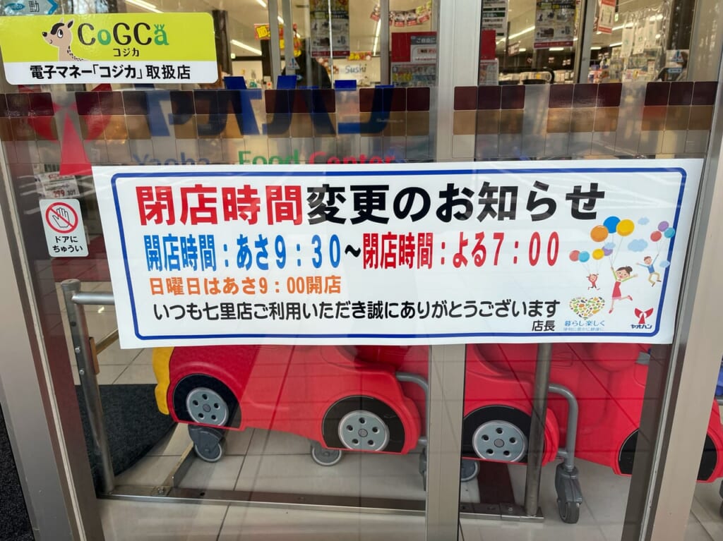 ヤオハン七里店閉店時間変更のお知らせ